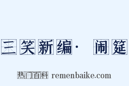 三笑新编·闹筵是什么意思的图片